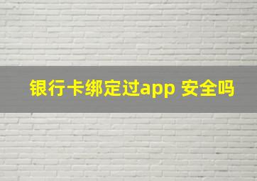 银行卡绑定过app 安全吗